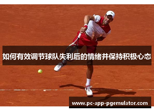 如何有效调节球队失利后的情绪并保持积极心态