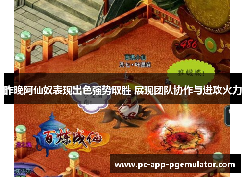 昨晚阿仙奴表现出色强势取胜 展现团队协作与进攻火力