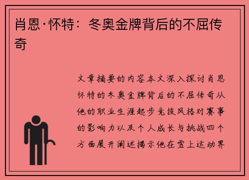 肖恩·怀特：冬奥金牌背后的不屈传奇