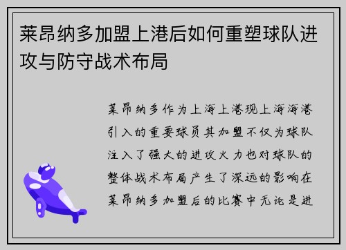 莱昂纳多加盟上港后如何重塑球队进攻与防守战术布局