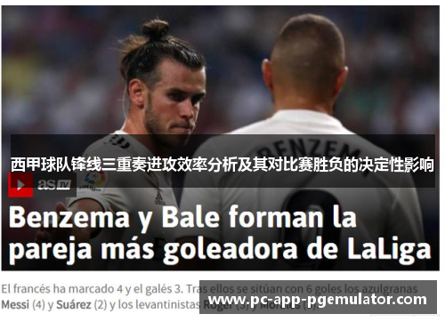 西甲球队锋线三重奏进攻效率分析及其对比赛胜负的决定性影响 西甲球队锋线三重奏进攻效率分析及其对比赛胜负的决定性影响