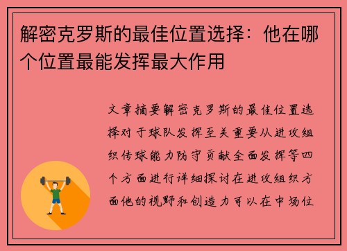 解密克罗斯的最佳位置选择:他在哪个位置最能发挥最大作用 解密克罗斯的最佳位置选择:他在哪个位置最能发挥最大作用