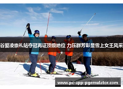 谷爱凌崇礼站夺冠再证顶级地位 力压群芳彰显雪上女王风采 谷爱凌崇礼站夺冠再证顶级地位 力压群芳彰显雪上女王风采