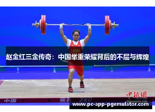 赵金红三金传奇：中国举重荣耀背后的不屈与辉煌