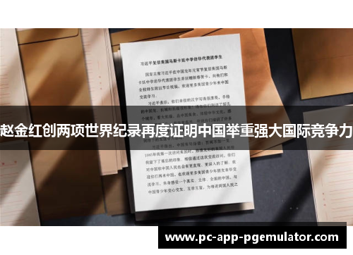 赵金红创两项世界纪录再度证明中国举重强大国际竞争力 赵金红创两项世界纪录再度证明中国举重强大国际竞争力