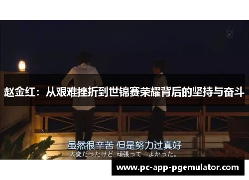 赵金红：从艰难挫折到世锦赛荣耀背后的坚持与奋斗