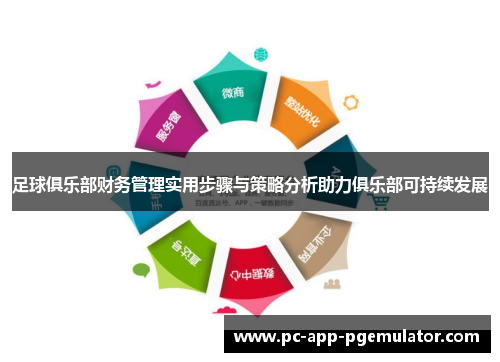 足球俱乐部财务管理实用步骤与策略分析助力俱乐部可持续发展 足球俱乐部财务管理实用步骤与策略分析助力俱乐部可持续发展