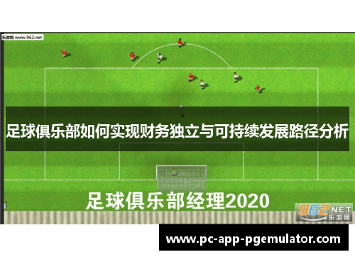 足球俱乐部如何实现财务独立与可持续发展路径分析 足球俱乐部如何实现财务独立与可持续发展路径分析