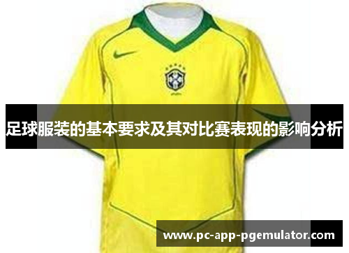 足球服装的基本要求及其对比赛表现的影响分析 足球服装的基本要求及其对比赛表现的影响分析