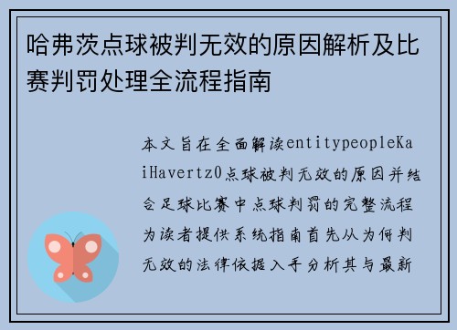 哈弗茨点球被判无效的原因解析及比赛判罚处理全流程指南 哈弗茨点球被判无效的原因解析及比赛判罚处理全流程指南