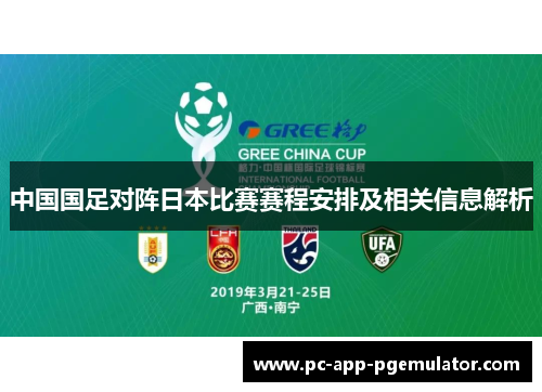 中国国足对阵日本比赛赛程安排及相关信息解析 中国国足对阵日本比赛赛程安排及相关信息解析