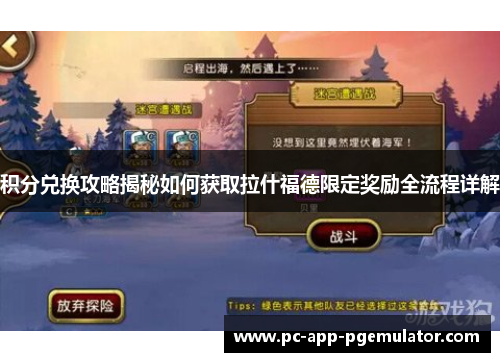 积分兑换攻略揭秘如何获取拉什福德限定奖励全流程详解 积分兑换攻略揭秘如何获取拉什福德限定奖励全流程详解