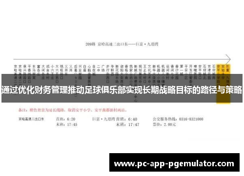 通过优化财务管理推动足球俱乐部实现长期战略目标的路径与策略