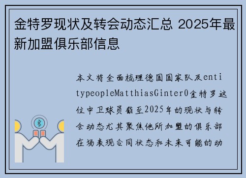 金特罗现状及转会动态汇总 2025年最新加盟俱乐部信息 金特罗现状及转会动态汇总 2025年最新加盟俱乐部信息