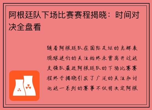 阿根廷队下场比赛赛程揭晓:时间对决全盘看 阿根廷队下场比赛赛程揭晓:时间对决全盘看