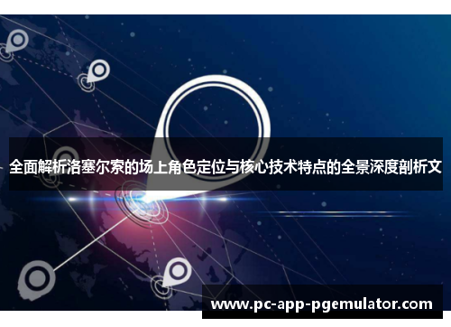 全面解析洛塞尔索的场上角色定位与核心技术特点的全景深度剖析文