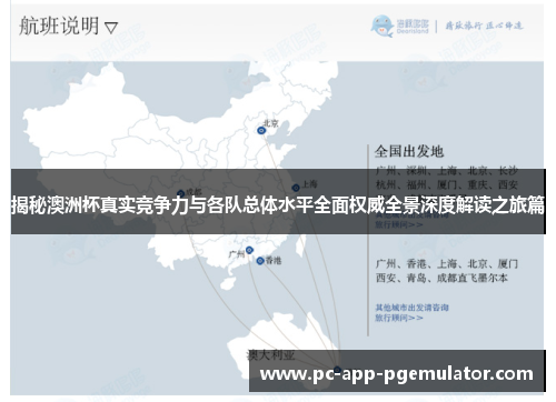 揭秘澳洲杯真实竞争力与各队总体水平全面权威全景深度解读之旅篇