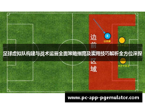 足球虚拟队构建与战术运营全面策略指南及实用技巧解析全方位深探 足球虚拟队构建与战术运营全面策略指南及实用技巧解析全方位深探