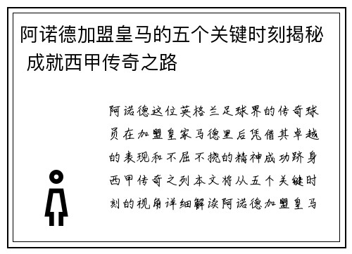 阿诺德加盟皇马的五个关键时刻揭秘 成就西甲传奇之路 阿诺德加盟皇马的五个关键时刻揭秘 成就西甲传奇之路