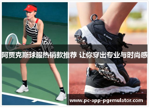 阿贾克斯球服热销款推荐 让你穿出专业与时尚感 阿贾克斯球服热销款推荐 让你穿出专业与时尚感