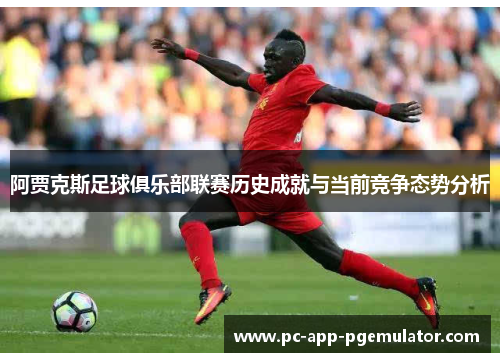 阿贾克斯足球俱乐部联赛历史成就与当前竞争态势分析
