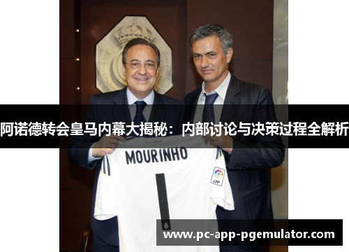 阿诺德转会皇马内幕大揭秘:内部讨论与决策过程全解析 阿诺德转会皇马内幕大揭秘:内部讨论与决策过程全解析