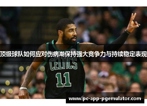 顶级球队如何应对伤病潮保持强大竞争力与持续稳定表现 顶级球队如何应对伤病潮保持强大竞争力与持续稳定表现