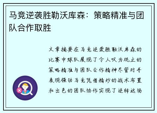 马竞逆袭胜勒沃库森：策略精准与团队合作取胜
