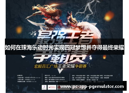如何在珠海乐动时光实现四冠梦想并夺得最终荣耀 如何在珠海乐动时光实现四冠梦想并夺得最终荣耀