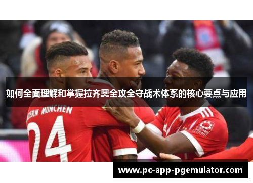 如何全面理解和掌握拉齐奥全攻全守战术体系的核心要点与应用