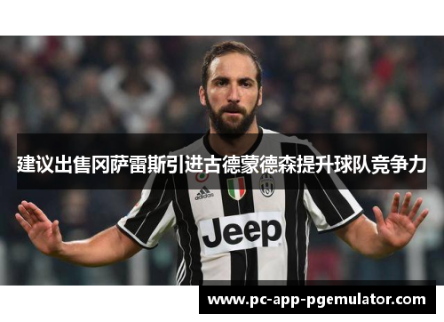 建议出售冈萨雷斯引进古德蒙德森提升球队竞争力