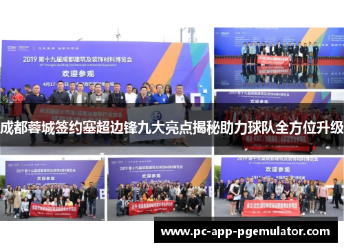 成都蓉城签约塞超边锋九大亮点揭秘助力球队全方位升级