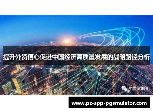 提升外资信心促进中国经济高质量发展的战略路径分析