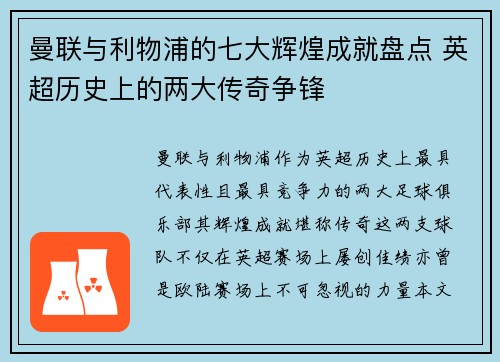 曼联与利物浦的七大辉煌成就盘点 英超历史上的两大传奇争锋