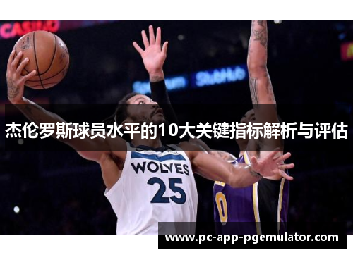 杰伦罗斯球员水平的10大关键指标解析与评估 杰伦罗斯球员水平的10大关键指标解析与评估