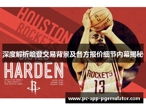 深度解析哈登交易背景及各方报价细节内幕揭秘