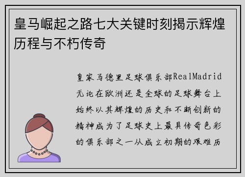 皇马崛起之路七大关键时刻揭示辉煌历程与不朽传奇 皇马崛起之路七大关键时刻揭示辉煌历程与不朽传奇