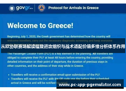 从欧协联赛场解读福登进攻组织与战术适配价值多维分析体系作用