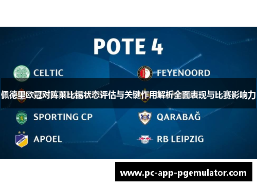 佩德里欧冠对阵莱比锡状态评估与关键作用解析全面表现与比赛影响力