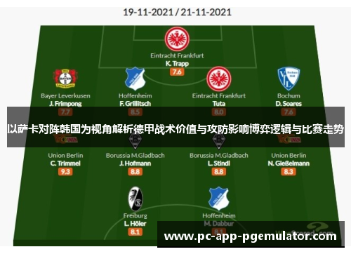 以萨卡对阵韩国为视角解析德甲战术价值与攻防影响博弈逻辑与比赛走势
