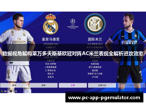 数据视角解构莱万多夫斯基欧冠对阵AC米兰表现全解析进攻效率 数据视角解构莱万多夫斯基欧冠对阵AC米兰表现全解析进攻效率