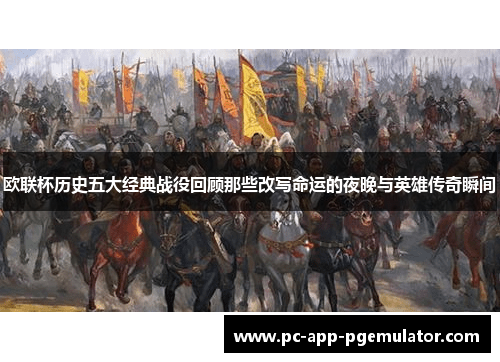 欧联杯历史五大经典战役回顾那些改写命运的夜晚与英雄传奇瞬间 欧联杯历史五大经典战役回顾那些改写命运的夜晚与英雄传奇瞬间