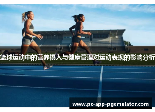 篮球运动中的营养摄入与健康管理对运动表现的影响分析