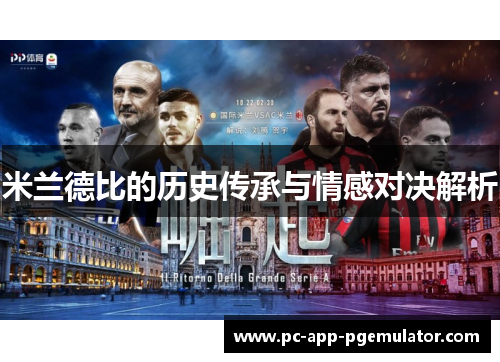 米兰德比的历史传承与情感对决解析 米兰德比的历史传承与情感对决解析
