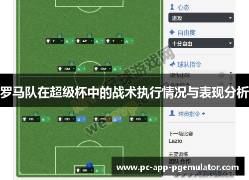 罗马队在超级杯中的战术执行情况与表现分析