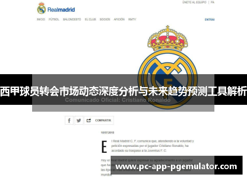 西甲球员转会市场动态深度分析与未来趋势预测工具解析