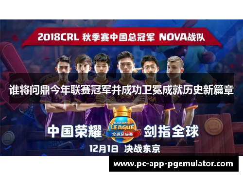 谁将问鼎今年联赛冠军并成功卫冕成就历史新篇章