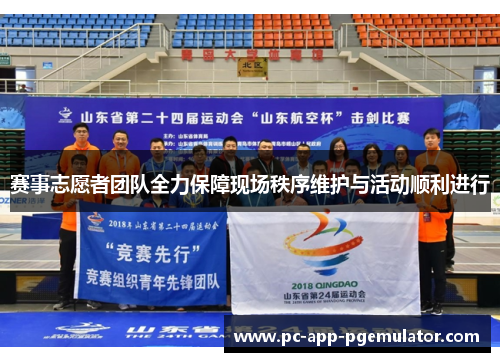 赛事志愿者团队全力保障现场秩序维护与活动顺利进行