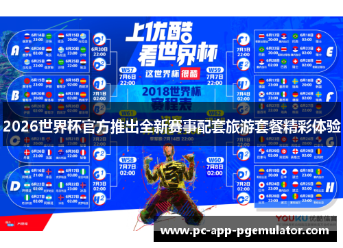 2026世界杯官方推出全新赛事配套旅游套餐精彩体验