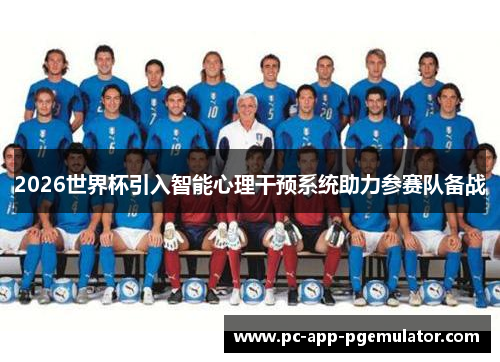 2026世界杯引入智能心理干预系统助力参赛队备战